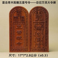 新品现货雷击枣木阳雕五雷号令总召万灵大令牌雷击木道家用品法器源头Lightning Strike Jujube Wood Yang Carving Five Thunder Orders Always