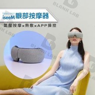 【臺灣現貨】breo倍輕鬆 眼部按摩器 iSee M 護眼儀 APP操控 可放音樂 氣壓按摩 溫熱敷 舒緩 放【叮噹貓】