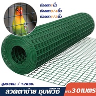 ลวดตาข่ายสี่เหลี่ยม(ยาว30เมตร) ลวดชุบPVC ตาข่ายเหล็ก ตาข่ายลวดกรงไก่ ลวดทำกรงนก ลวดตาข่ายชุบพีวีซี กันสนิม (ตา1นิ้ว ตา3/4นิ้ว ตา1/2นิ้ว)