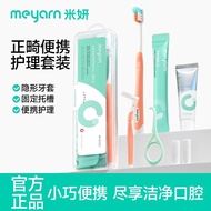meyarn米妍正畸便携牙刷牙膏牙缝刷保护蜡漱口水矫正牙齿护理套装