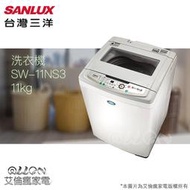  台灣三洋SANLUX超音波11公斤單槽洗衣機SW-11NS3/原廠保固/艾倫瘋家電/原廠全新品/SW-10UF8