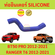 ท่ออากาศอินเตอร์คูลเลอร์ Ford Ranger ท่ออินเตอร์ ford ranger Mazda bt-50pro 2.2 ฟอร์ด เรนเจอร์ 2012-2021 ท่ออินเตอร์