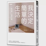 我決定簡單的生活：從斷捨離到極簡主義，丟東西後改變我的12件事! 作者：佐佐木典士