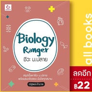 Biology Ranger ชีวะ ม.ปลาย | GANBATTE เขม ณัฐพล คำบาล