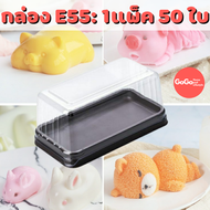 ขายส่ง กล่องพลาสติกใสฐานสีน้ำตาล E55 กล่องใส่หมี พร้อมส่ง🎈