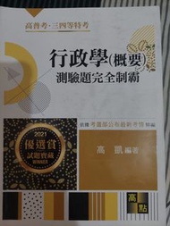 高點 高凱 行政學（概要） 測驗題完全制霸