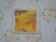 寶麗金 最傾情CD 黎明-夏日傾情, 張學友-舊情綿綿, 周慧敏-痴心換情深, 關淑怡-真假情話, 草蜢-原諒我是我, 陳慧嫻-你身邊永是我, 湯寶如-我為你狂, 劉小慧-離別在太陽西沉時 70%新 