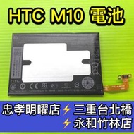 【台北明曜/三重/永和】hTC M10 電池 原廠電池 電池維修 電池更換 換電池