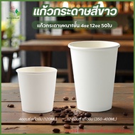 [50pcs/Pack 4oz] 4oz 12oz Paper Glass Tasting (120ML) 12 Oz. (350-400ML)