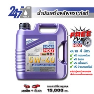 LIQUI MOLY น้ำมันเครื่องสังเคราะห์แท้ LIECHTLAUF HIGH TECH 5W-40 ขนาด 5 ลิตร / 4-9 ลิตร