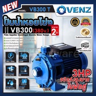 VENZ ปั๊มน้ำหอยโข่ง ปั๊มแรงสูง รุ่น VB300 3.0HP 2ใบพัด 2"x2" 220V(1เฟส) 380V(3เฟส) 3แรงม้า ส่งสูง ใบ