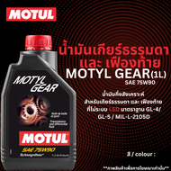 MOTUL น้ำมันเกียร์ธรรมดา และ เฟืองท้าย  MOTYL GEAR 75W90  ขนาด 1 ลิตร  สำหรับรถยนต์  Manual Transmis