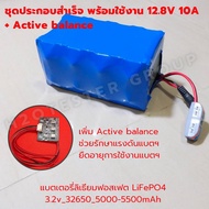 แบตเตอรี่ ลิเธียมฟอสเฟต ชุดสำเร็จ 12.8V LiFePo4 32650 5-5.5Ah 10-11Ah BMS 12V 4S 30A +active balance
