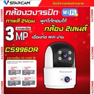 Vstarcam กล้องไร้สาย รุ่น CS996DR ความละเอียด 3+3MP รองรับไวไฟ 2.4GHz ภาพสี 24ชม.คุยโต้ตอบได้ ติดตั้
