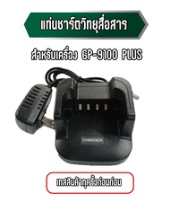 แท่นชาร์จวิทยุสื่อสาร สำหรับเครื่อง GP-9100 PLUS (เทสสินค้าให้ทุกครั้งก่อนส่ง)