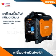 ROWEL เครื่องปั่นไฟ เสียงเงียบ รุ่น RW2000is 2KW. INVERTER เครื่องกำเนิดไฟฟ้า