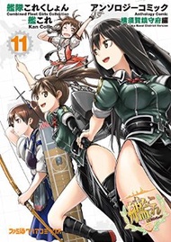 艦隊收藏─Kancolle─同人漫畫作品：橫須賀鎮守府篇 NO.11 (新品)