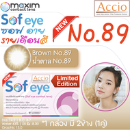 แม็กซิมกล่องชมพู สีน้ำตาล No.89 Maxim Sofeye Brown Color Contact Lens คอนแทคเลนส์สี รายเดือน 2 ชิ้น(