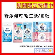 舒潔濕式 衛生紙 一般 / 女性專用 韓國製 / 臉口專用/新加坡製