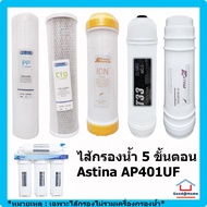 ชุดรวม ไส้กรองน้ำดื่ม 5 ขั้นตอน เครื่องกรองน้ำ ASTINA AP401UF (PP, CTO, ION, T33, UF) Water Filter Water Purifier