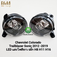 ไฟตัดหมอก Chevrolet Colorado Sonic Trailblazer 2012 - 2019 โคม LED เฉพาะโคมไฟ 1 คู่ ไม่รวมขายึด ปลั๊