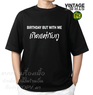 เรื่องเสื้อ เกิดแต่กับกู เสื้อยืดแฟชั่นสกรีนคำพูดกวนๆ ผ้าCOTTON100%