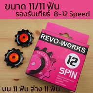 ลูกรอกตีนผี เซรามิค REVO-WORKS รองรับ 9-12speed Shimano และ Sram