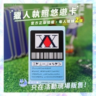 【預訂】全職獵人Hunter X Hunter台灣限定執照悠遊卡 piica 八達通 icash 幽遊白書 百變小櫻 eva 新世紀福音戰士 美少女戰士 sailor moon