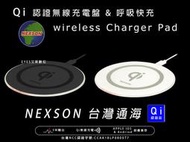 QI認證品【通海NEXSON】MWQ5-W 輸出5W急速快充 iPhone 8 X 無線充電盤無線充電器無線充電充電板