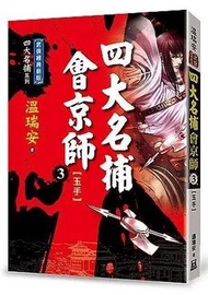 四大名捕會京師（三）玉手【經典新版】
