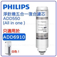 飛利浦 - Philips ADD550 RO純淨飲水機濾芯 五合一復合濾芯 只適用ADD6910白色機 [平行進口]