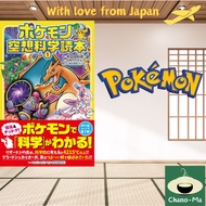 Pokémon Imaginary Science Reader 1 | Unraveling the Science of Pokemon ｜Written by Rikao Yanagida ｜P