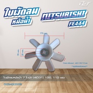 ใบพัดลมหม้อน้ำ MITSUBISHI // F380/FN2527-2524/FM1524/FN627-628/FN527-528/F320-330-350/CANTER06-22 * 