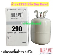 น้ำยาแอร์ R290 ยี่ห้อ Blue Planet บรรจุน้ำยา 5 กก. ใช้สำหรับ ตู้เย็น ตู้แช่ แอร์เคลื่อนที่ เก็บเงินป