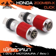 พักเท้าหลัง มียาง MOTOMURA มีให้เลือก5สี สำหรับ HONDA ZOOMER-X / CLICK  ของแต่งรถ มอไซค์ อะไหล่รถมอไซค์ มอไซค์