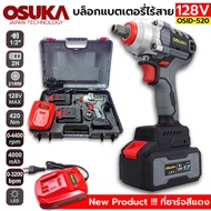 TOOLS  OSUKA บล็อกแบตเตอรี่ไร้สาย ไร้แปลงถ่าน 128V บล็อกแบตเตอรี่รุ่นใหม่Ss