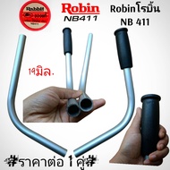 เฉพาะมือจับฝั่งซ้ายเท่านั้นของเครื่องตัดหญ้า มีให้เลือก 6 แบบ MARUYAMA/Makita/Robin โรบิ้นNB411LE /R