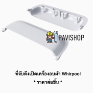 ที่จับประตูดึงเปิดเครื่องอบผ้า Whirlpool (ราคาต่อชิ้น)