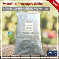 โพแทสเซียม ฮิวเมท (ปุ๋ยระเบิดดิน) / Potassium Humate (Humus Matter) ขนาด 25 กก./ ปุ๋ยฮิวเมท ปุ๋ยฮิวม