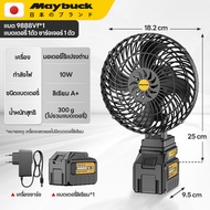 【Maybuck】พัดลมแบตเตอรี่ไร้สาย 8นิ้ว/ความจุแบต 21V/พัดลมพลังสูงแบบพกพา/พัดลมแบตสว่าน/พัดลมแบตเตอรี่/ใ