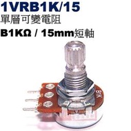 威訊科技電子百貨 1VRB1K/15 單層可變電阻 B1KΩ 15mm短軸