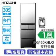 HITACHI 日立 R-G420KHL/X 305公升 變頻 觸控式 多門雪櫃 晶鑽鏡面/左門鉸 日本製造/觸控式操作面板/霜能再用節能科技/外形纖巧/Ru白金觸媒Aero-care蔬果室