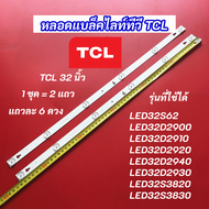 หลอดไฟ TCL 32 นิ้ว LED Backlight TCL รุ่นที่ใช้ได้ LED32S62 LED32D2900 LED32D2910 LED32D2920 LED32D2940 LED32D2930 LED32S3820 LED32S3830 สินค้าใหม่ 100% อะไหล่ทีวี