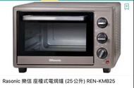 自取 全新行貨 Rasonic 樂信 座檯式電焗爐 （25公升）REN-KMB25