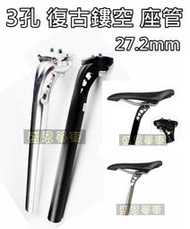 3孔 簍空 公路車 鋼管車 刀型座管 水滴型座管 復古 座管 27.2mm Colnago Giant 坐管 盛恩 單車