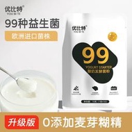 優比特99菌酸奶發酵菌家用自製發酵粉益生菌兒童雙歧桿菌乳酸菌
