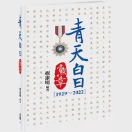 青天白日勳章(1929~2022) 作者：祝康明