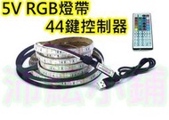 5V RGB燈帶控制器【沛紜小鋪】USB接頭44鍵燈帶控制器 5V RGB七彩燈帶 RGB軟條燈控制器