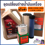 น้ำมันเครื่องคูโบต้า 6 ลิตร ชุดเปลี่ยนถ่ายน้ำมันเครื่อง L2808 L3008 L3208 L3408 L3608 L4018 พร้อมกรอ