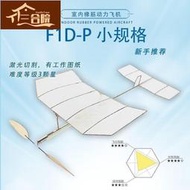 F1D室內橡筋動力飛機 學生賽器材戶外科普學校國際專業航模比賽